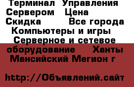 Терминал  Управления  Сервером › Цена ­ 8 000 › Скидка ­ 50 - Все города Компьютеры и игры » Серверное и сетевое оборудование   . Ханты-Мансийский,Мегион г.